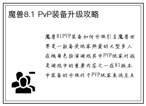 魔兽8.1 PvP装备升级攻略