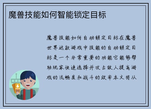 魔兽技能如何智能锁定目标