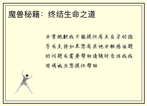 魔兽秘籍：终结生命之道